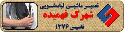 درب لباسشویی باز نمی شود تعمیر لباسشویی فهمیده